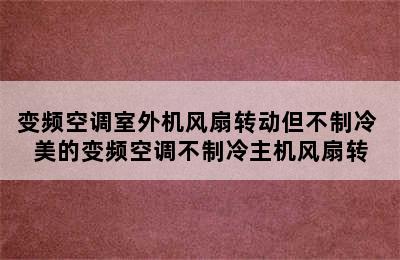 变频空调室外机风扇转动但不制冷 美的变频空调不制冷主机风扇转